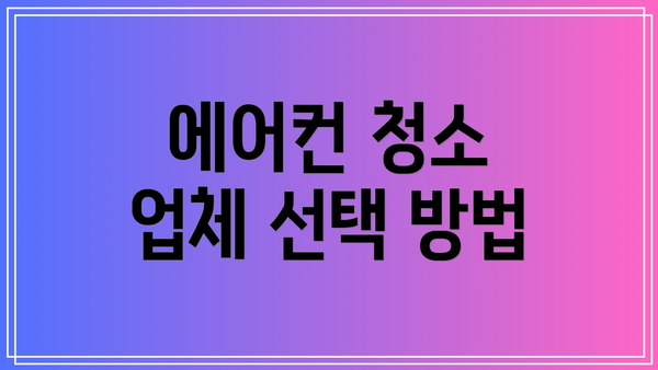 에어컨 청소 업체 선택 방법