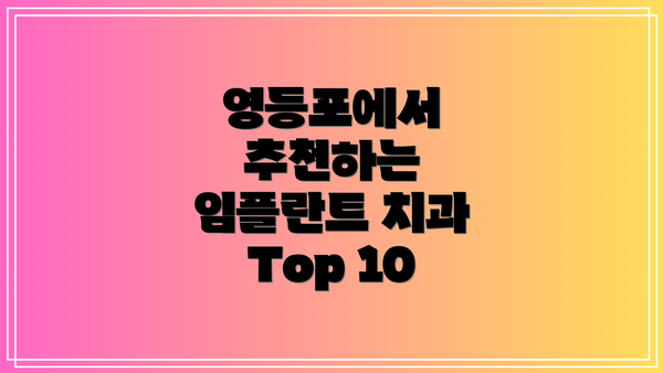 영등포에서 추천하는 임플란트 치과 Top 10