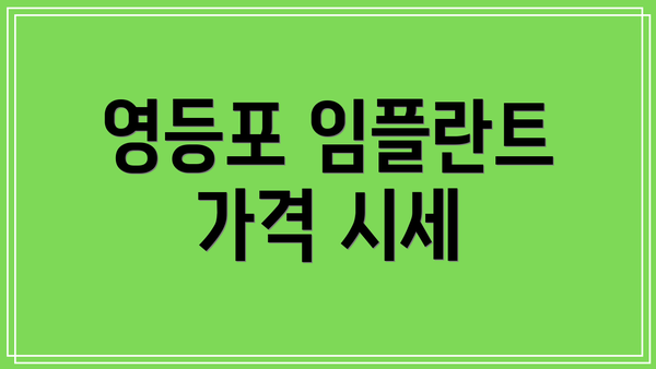 영등포 임플란트 가격 시세