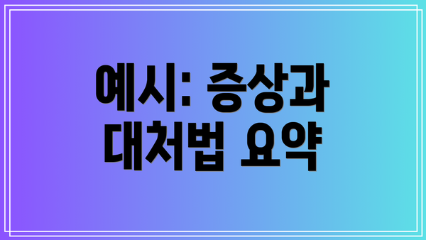예시: 증상과 대처법 요약