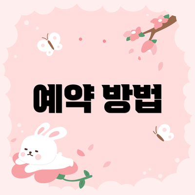 예약 방법
