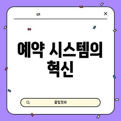 예약 시스템의 혁신