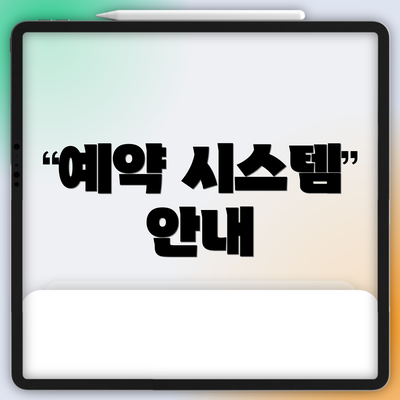 예약 시스템 안내