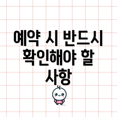 예약 시 반드시 확인해야 할 사항