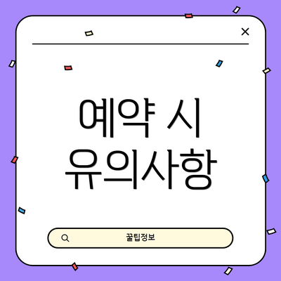 예약 시 유의사항