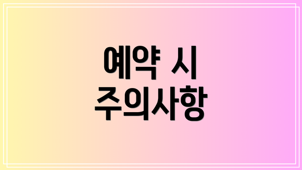 예약 시 주의사항