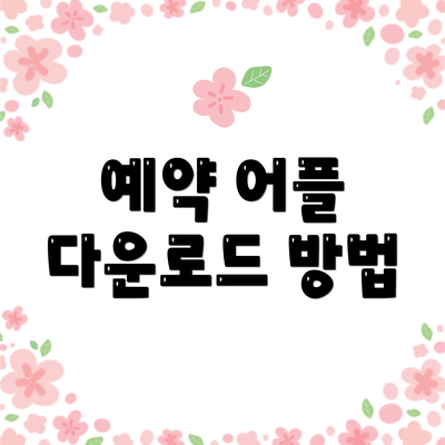 예약 어플 다운로드 방법