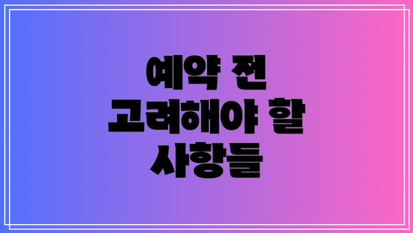 예약 전 고려해야 할 사항들