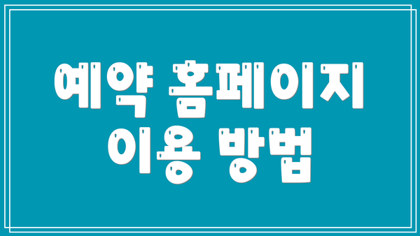 예약 홈페이지 이용 방법