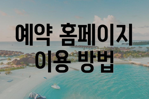 예약 홈페이지 이용 방법