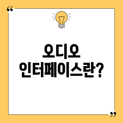 오디오 인터페이스란?