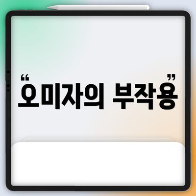 오미자의 부작용