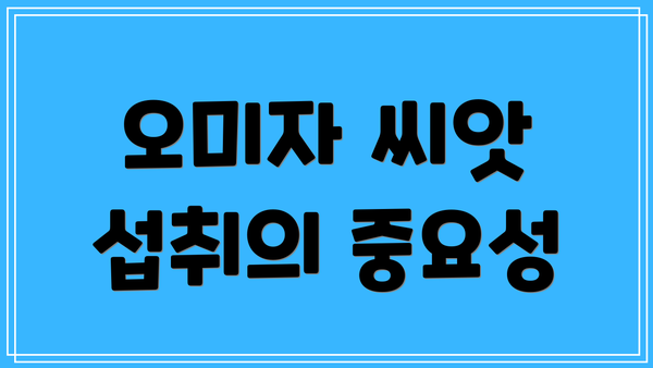 오미자 씨앗 섭취의 중요성