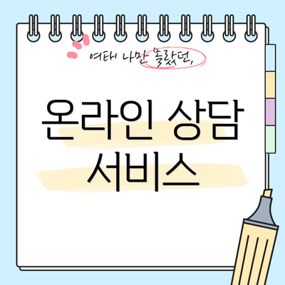온라인 상담 서비스