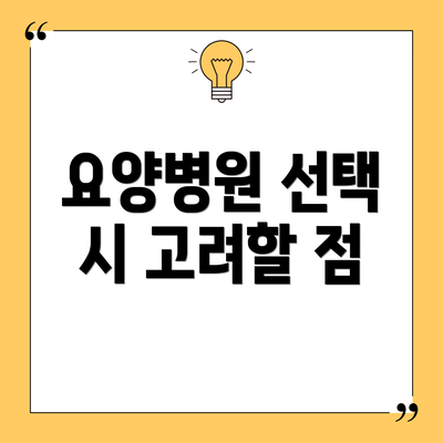 요양병원 선택 시 고려할 점