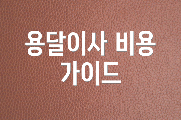 용달이사 비용 가이드