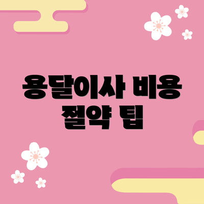 용달이사 비용 절약 팁
