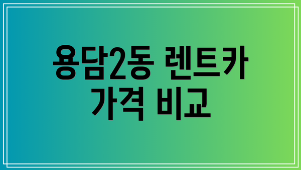 용담2동 렌트카 가격 비교
