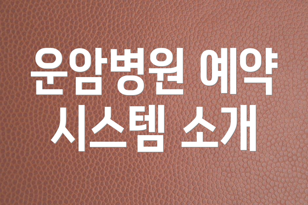 운암병원 예약 시스템 소개