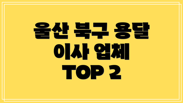 울산 북구 용달 이사 업체 TOP 2