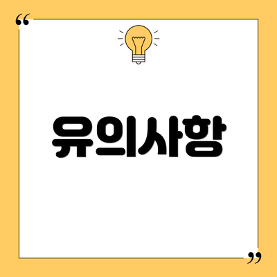 유의사항