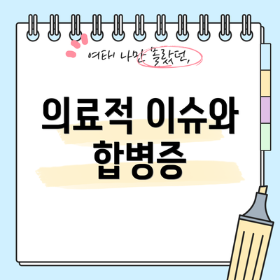 의료적 이슈와 합병증