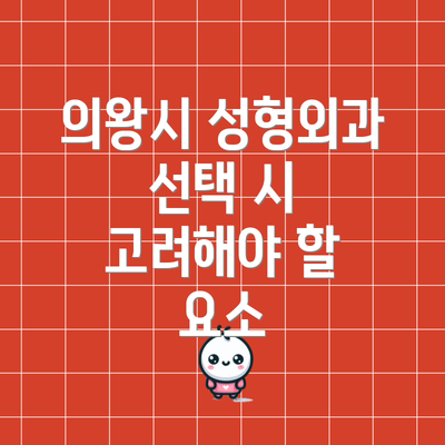 의왕시 성형외과 선택 시 고려해야 할 요소