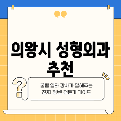 의왕시 성형외과 추천