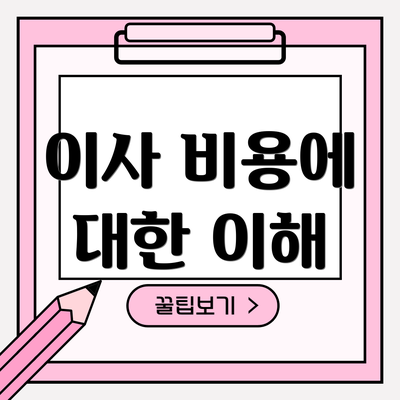 이사 비용에 대한 이해