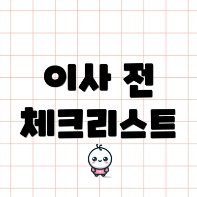 이사 전 체크리스트