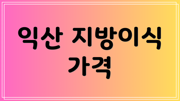 익산 지방이식 가격