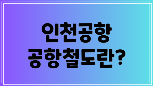 인천공항 공항철도란?