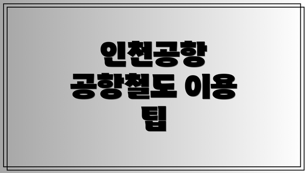 인천공항 공항철도 이용 팁