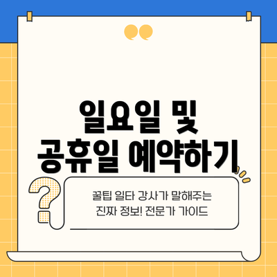 일요일 및 공휴일 예약하기