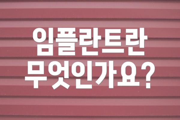임플란트란 무엇인가요?