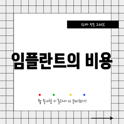 임플란트의 비용