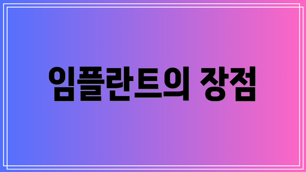 임플란트의 장점
