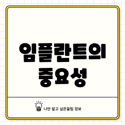임플란트의 중요성
