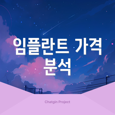 임플란트 가격 분석