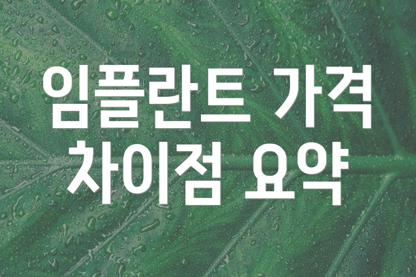 임플란트 가격 차이점 요약