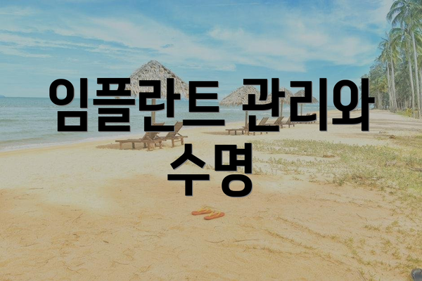 임플란트 관리와 수명