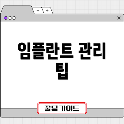 임플란트 관리 팁
