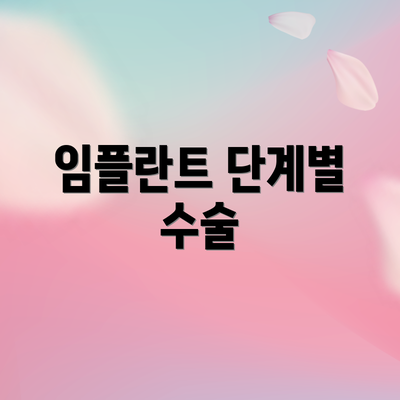 임플란트 단계별 수술
