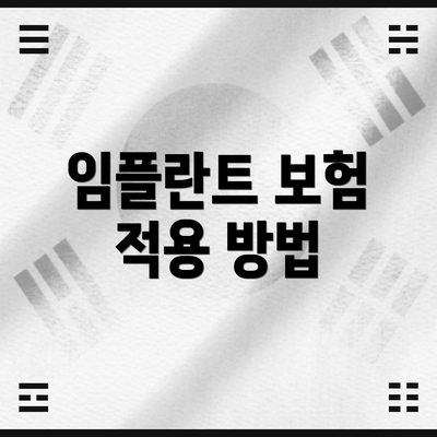 임플란트 보험 적용 방법