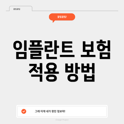임플란트 보험 적용 방법