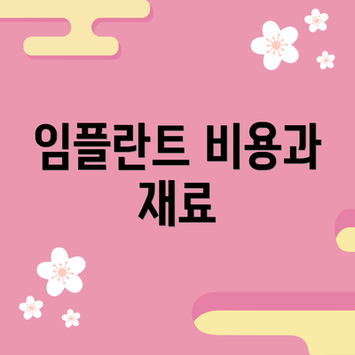 임플란트 비용과 재료