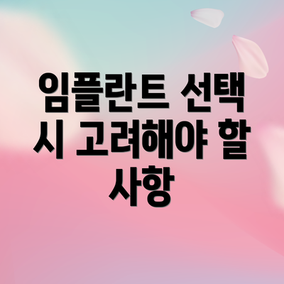 임플란트 선택 시 고려해야 할 사항