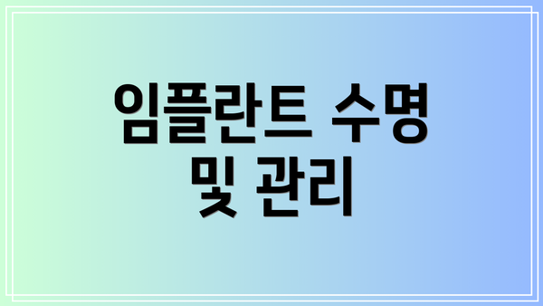 임플란트 수명 및 관리