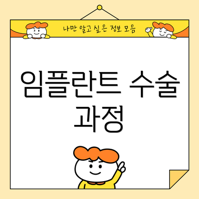 임플란트 수술 과정