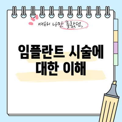 임플란트 시술에 대한 이해